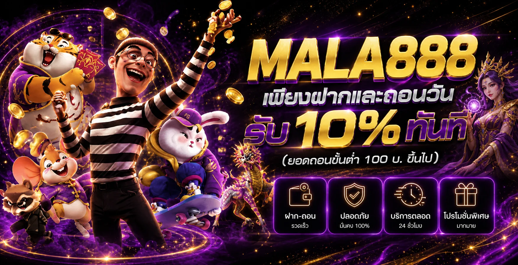โปรโมชั่นฝากและถอน MALA888 รับ 10 เปอร์เซ็นต์ตามเงื่อนไข
