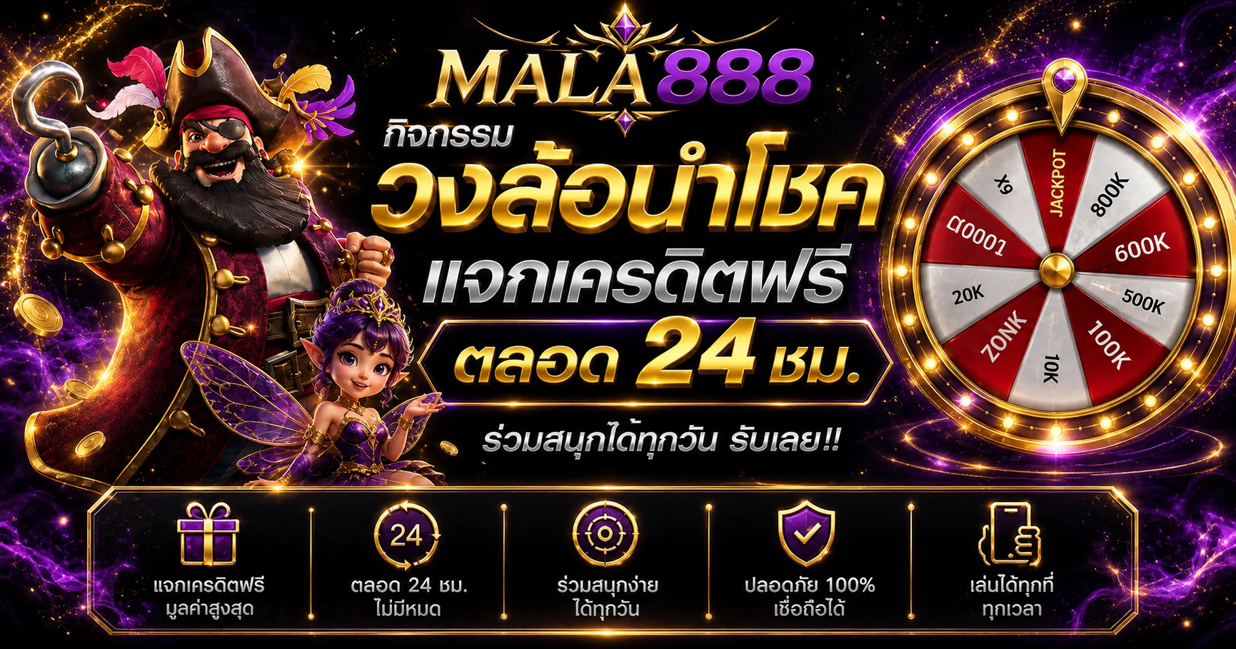 กิจกรรมวงล้อนำโชค MALA888 เครดิตฟรีตลอด 24 ชั่วโมง